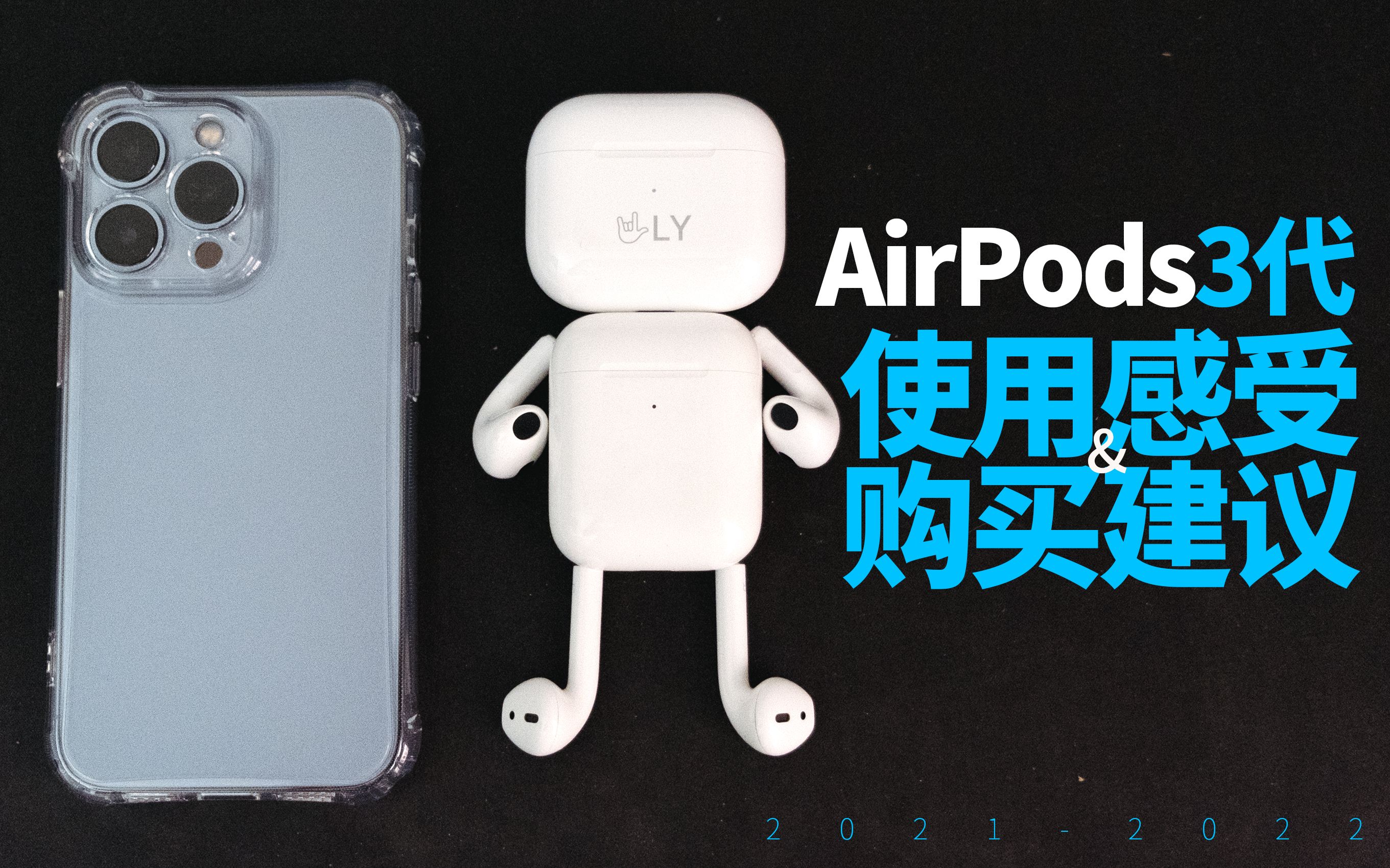 苹果AirPods3代使用感受和购买建议哔哩哔哩bilibili