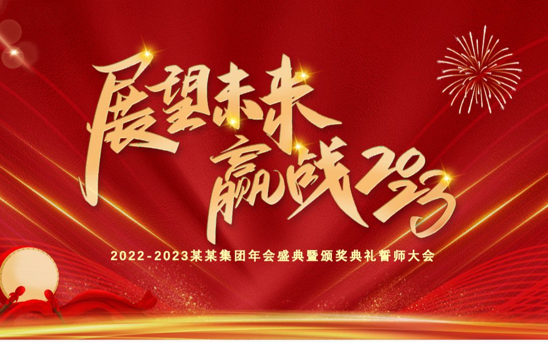 展望未来赢战2023ppt红金光效大气恢弘年度颁奖晚会员工表彰大会模板
