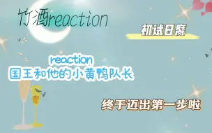 Video herunterladen: 【Reaction】国王和他的小黄鸭队长s2/03-04