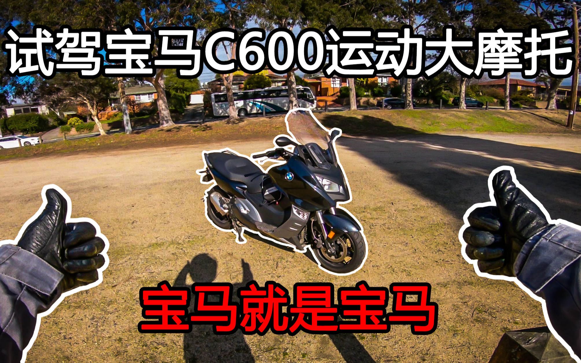 试驾宝马C600运动大摩托车!Up主的兄弟车!10万以内就能买到?!BMW C600sport!坐标澳大利亚墨尔本哔哩哔哩bilibili