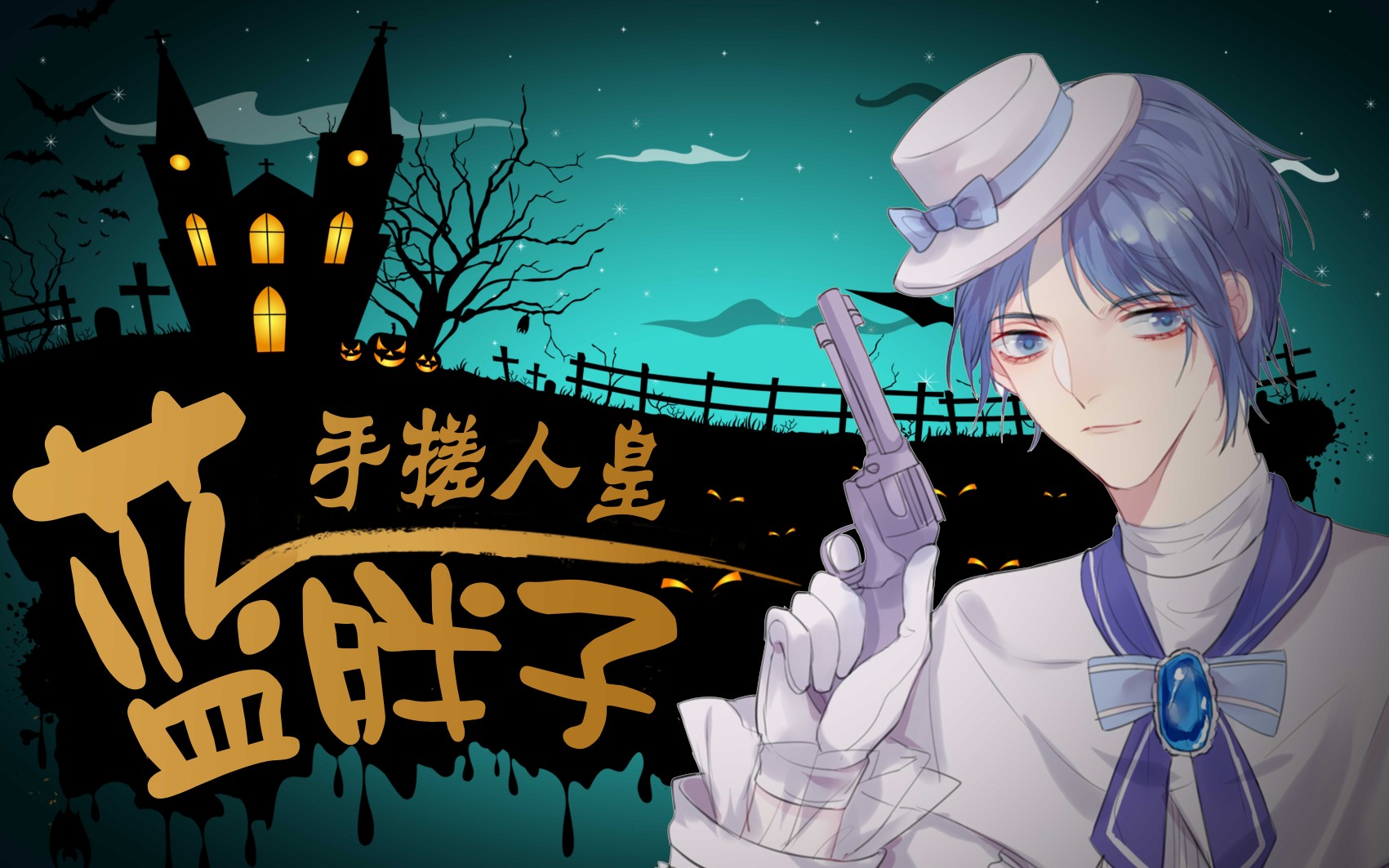 虎牙蓝胖子叮您的好友秋名山车神胖已经上线