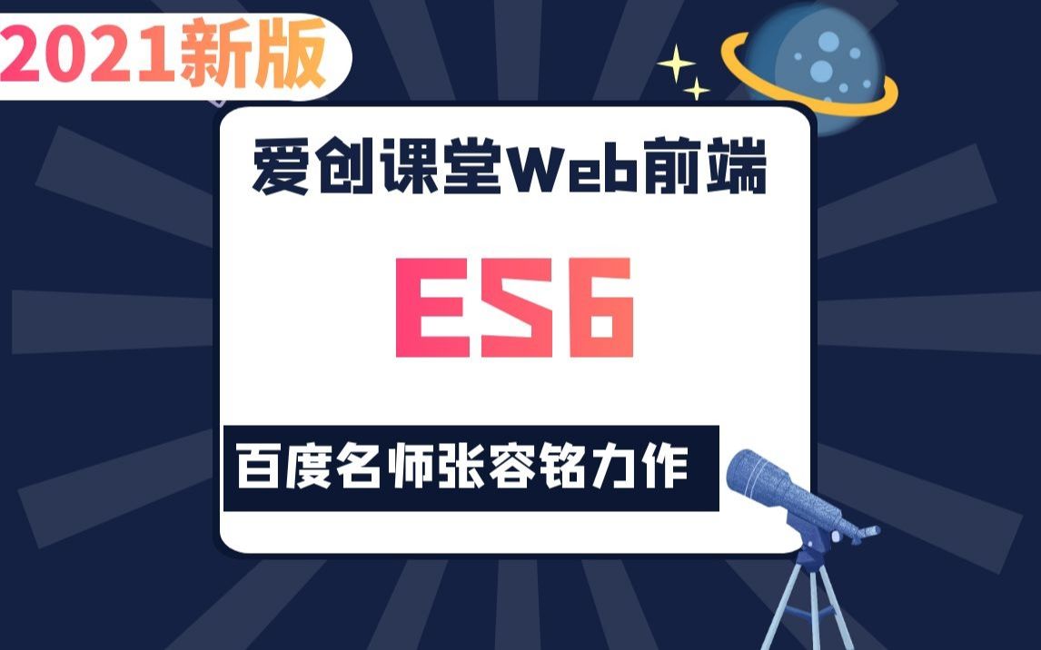 web前端ES6/ECMAScript6精品教程(百度名师张容铭亲授 / 小白必备)哔哩哔哩bilibili