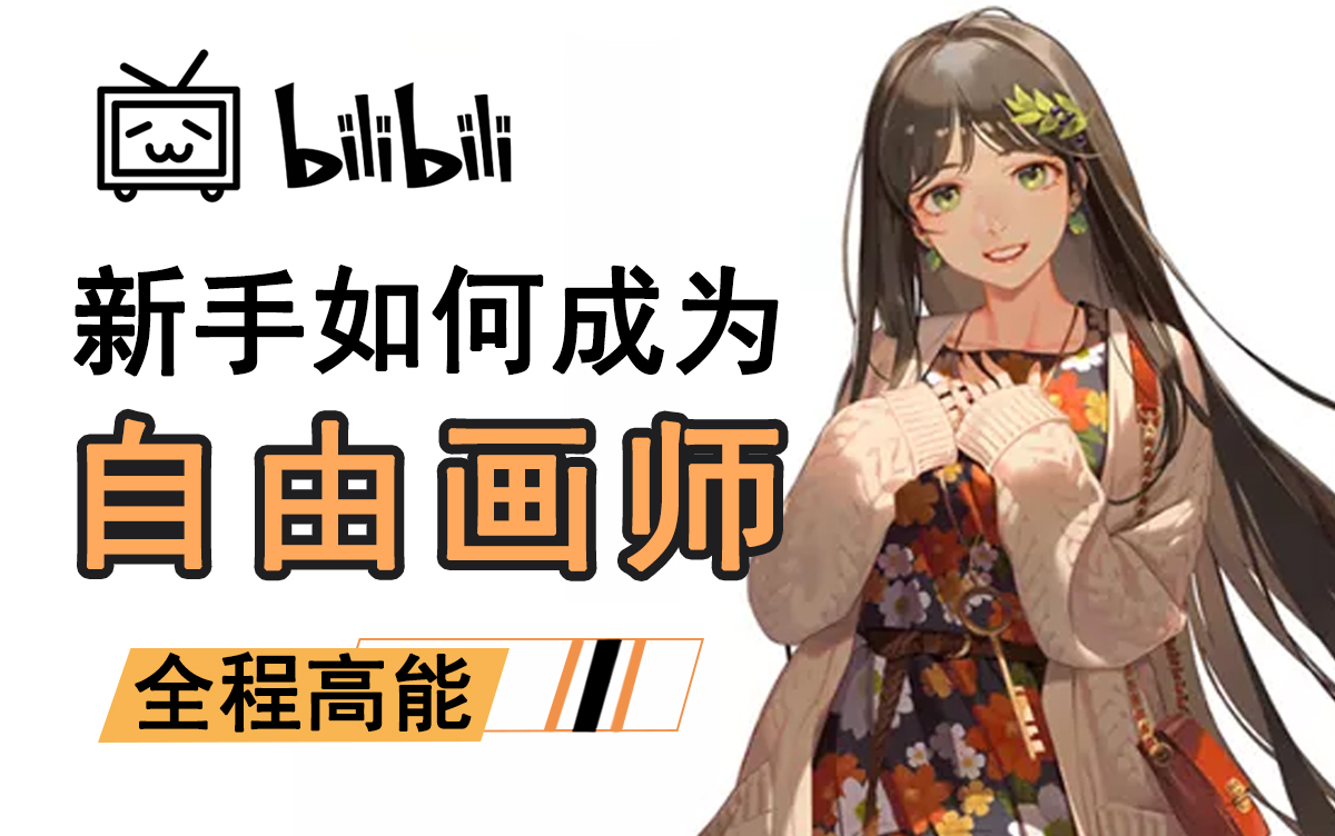 板绘新手如何成为自由原画师?