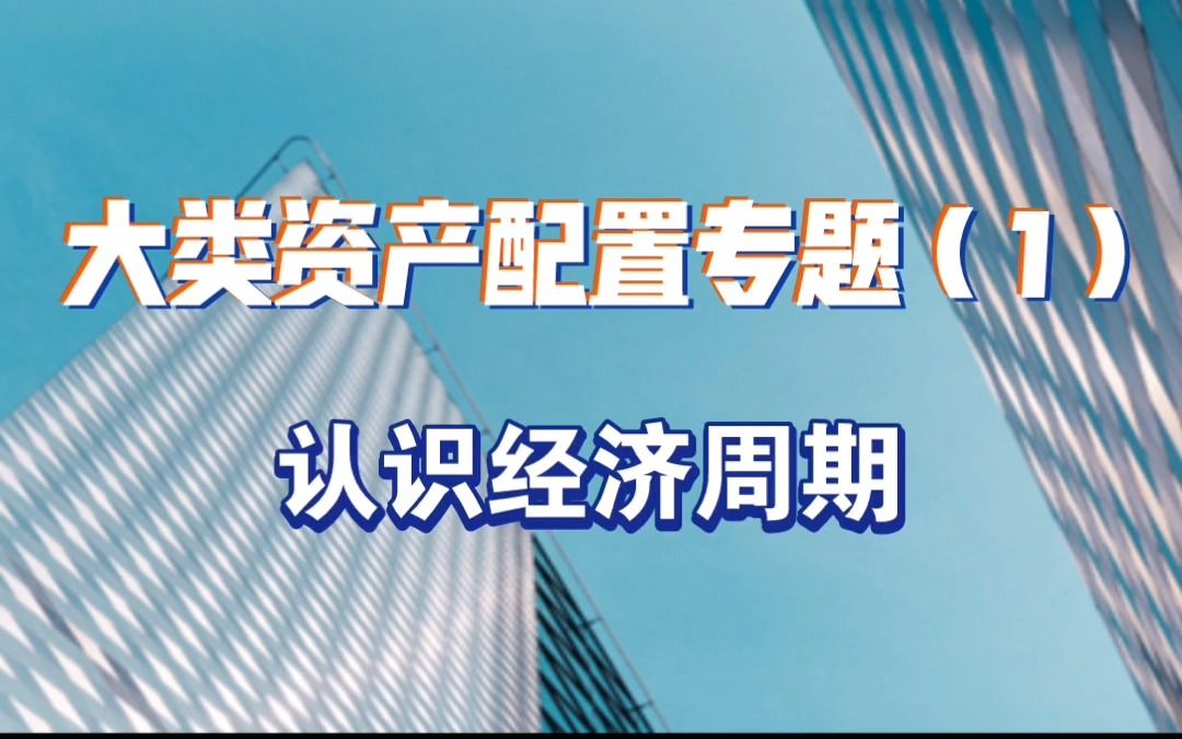 [图]《大类资产配置专题（1）》认识经济周期