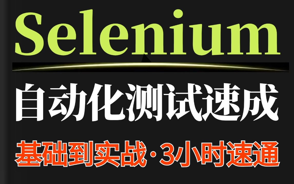 零基础快速掌握Selenium自动化测试,基础到实战一套通关哔哩哔哩bilibili