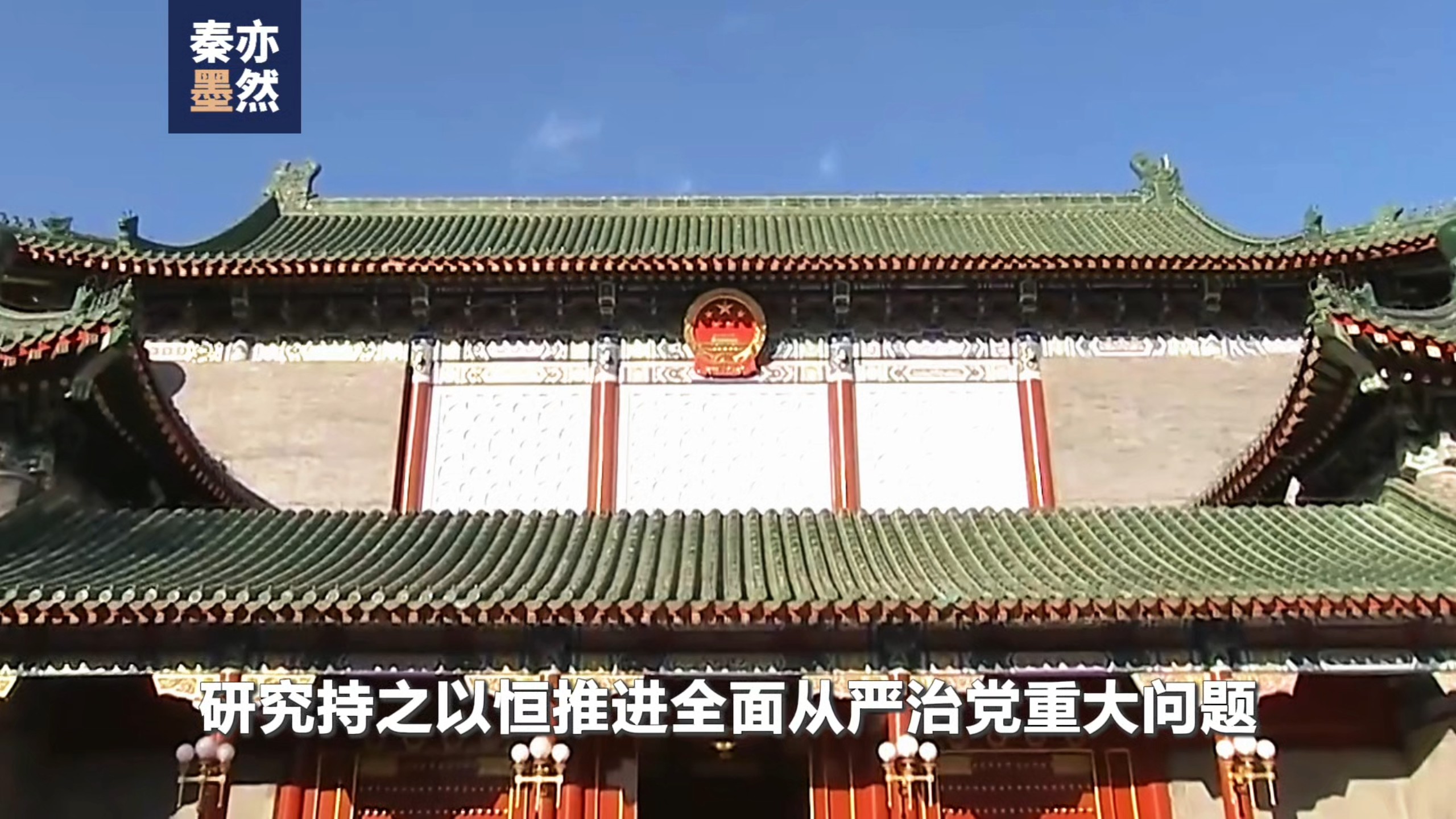 研究持之以恒推进全面从严治党重大问题
