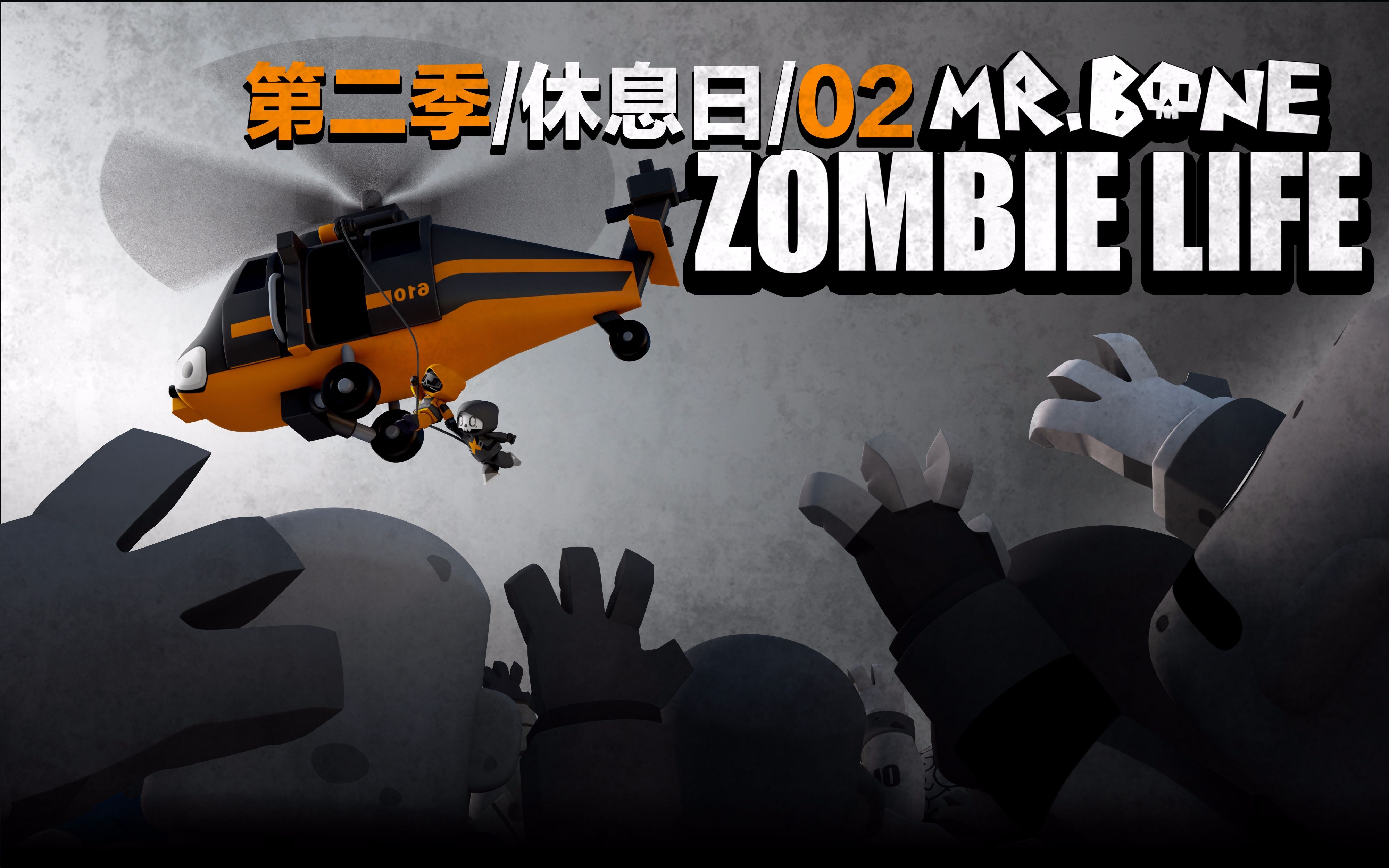 mr.bone之脏丝如果很日常~第二季:休息日!第2集,断网.真要命