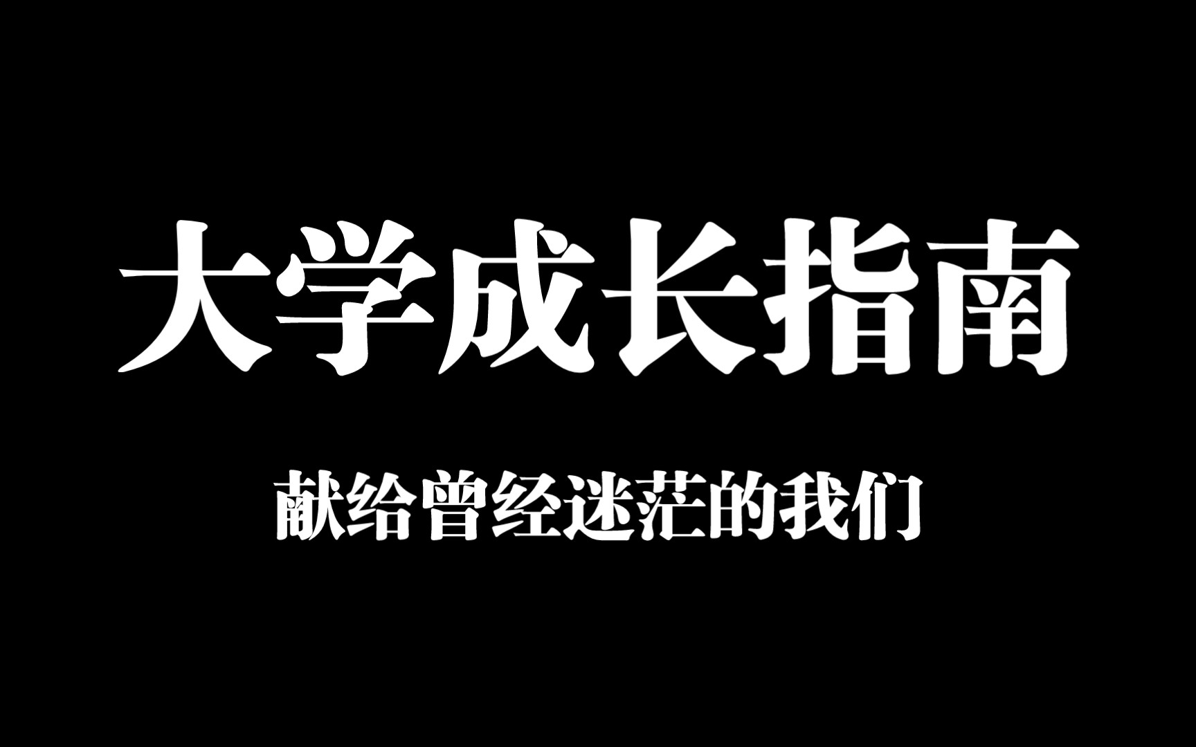 《致迷茫大学生的一封信》——为什么你明白很多道理,却依然过不好这一生?哔哩哔哩bilibili