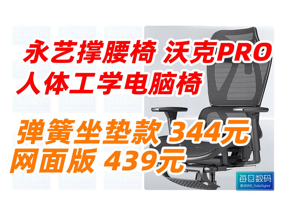 永艺撑腰椅沃克PRO全网椅人体工学电脑椅久坐家用办公学习透气电竞椅 95折 弹簧坐垫款344元 网面版439元 (2024年10月17日)哔哩哔哩bilibili