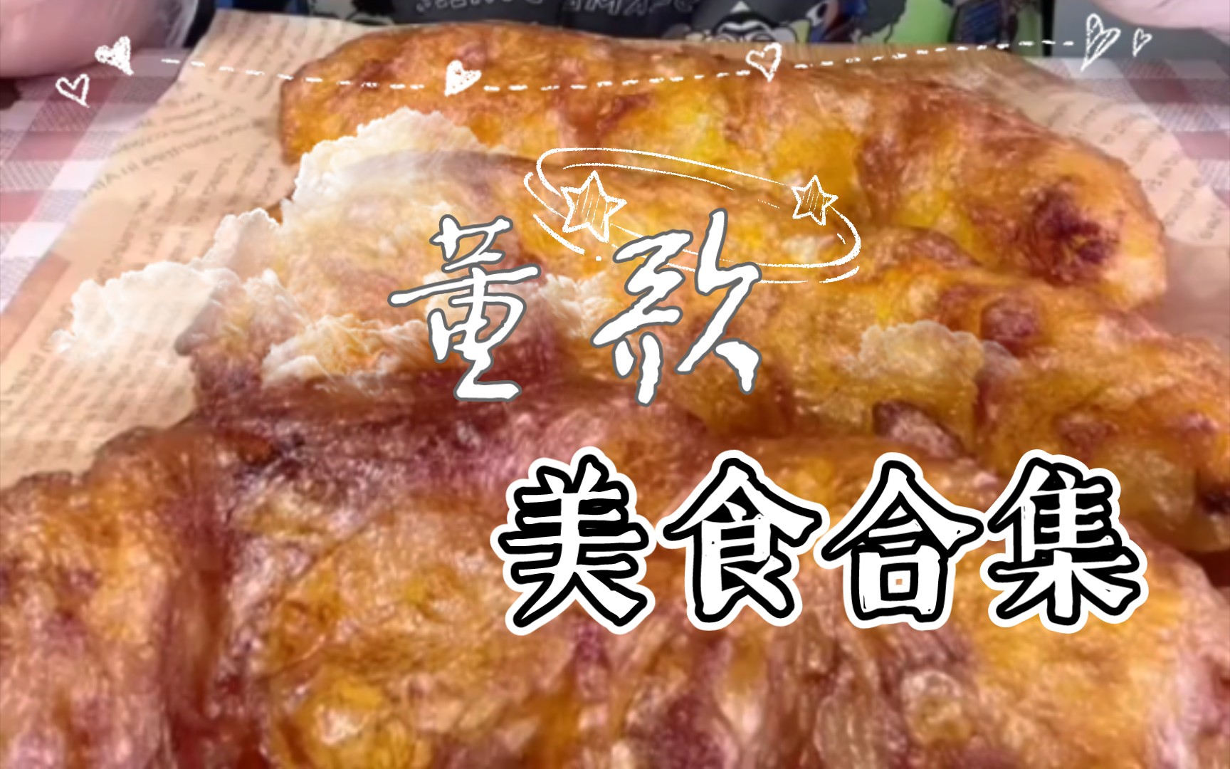 [图]解馋解压专用，董歌美食合集