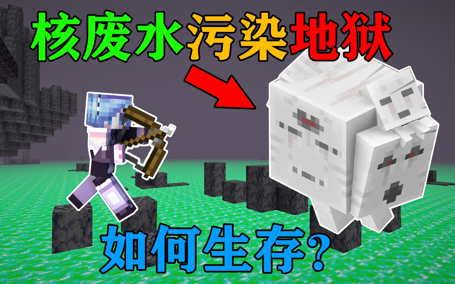 MC当核废水污染了整个地狱?使地狱发生变异!我能否生存下去?我的世界Minecraft-椒盐蛋-椒盐蛋-哔哩哔哩视频