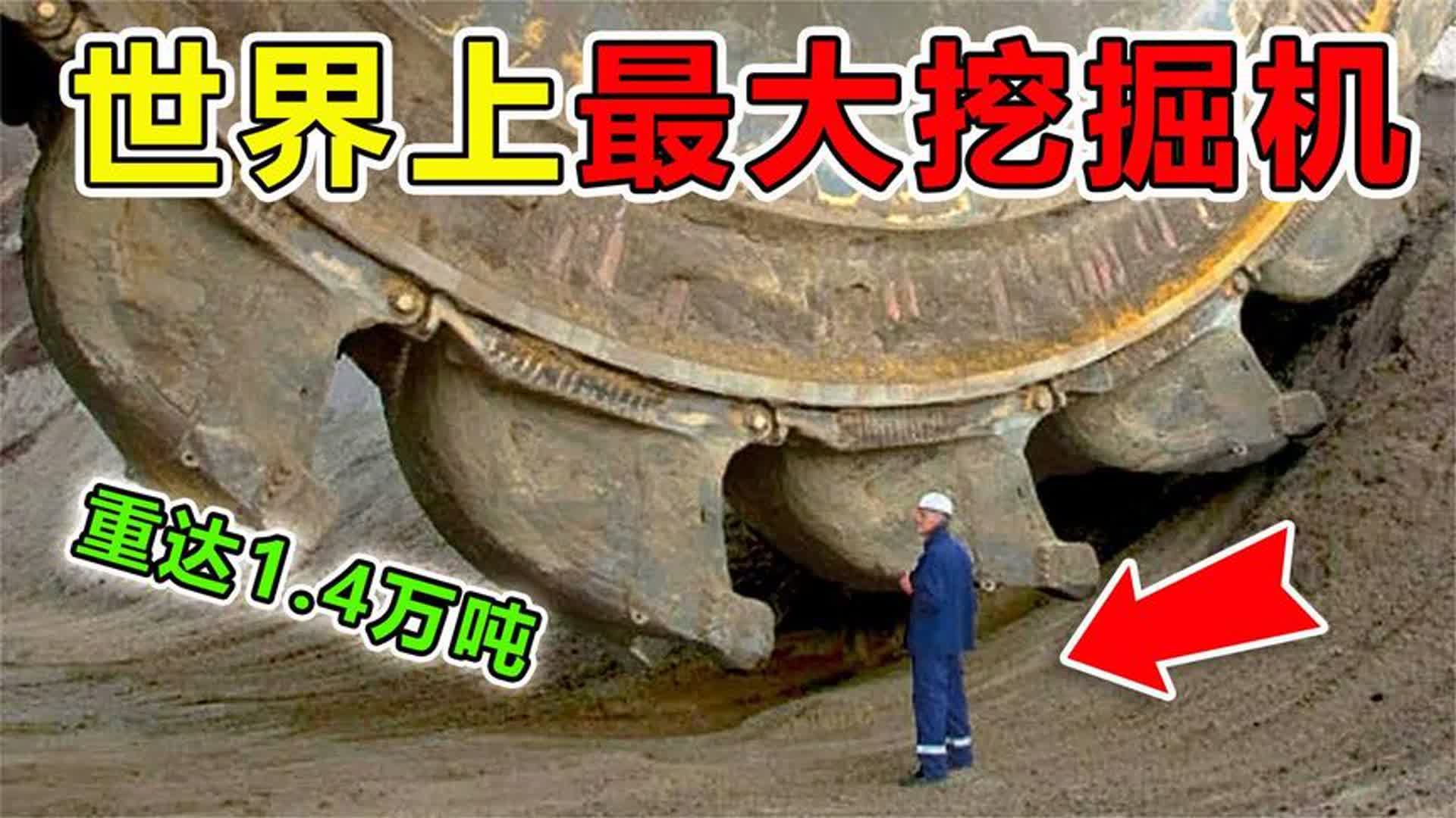 全球“最巨大”的10台挖掘机,高225米重达1.4万吨,1年挖穿地球哔哩哔哩bilibili