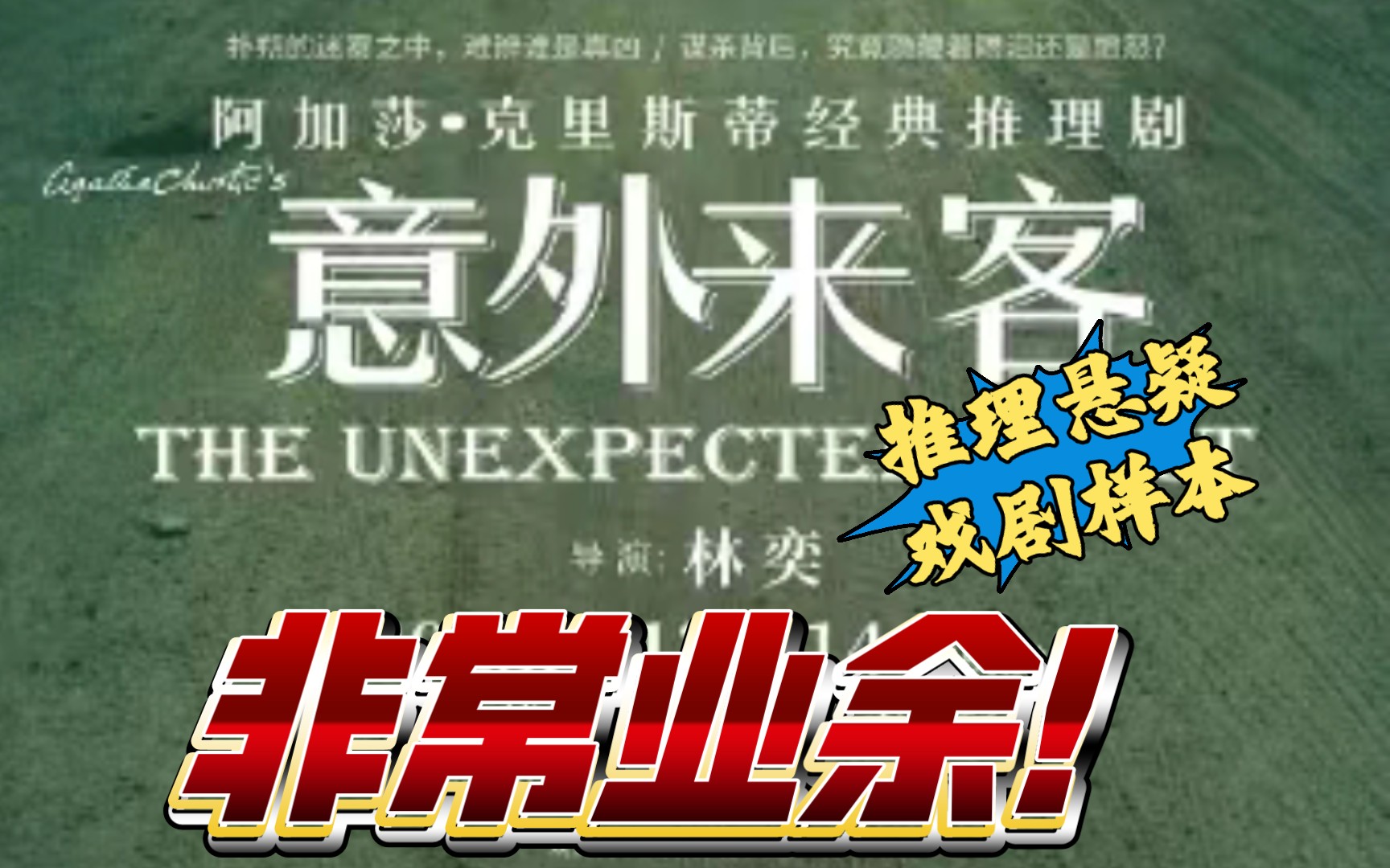 《意外来客》惊艳之作:剧情、演员、细节全面解析!哔哩哔哩bilibili