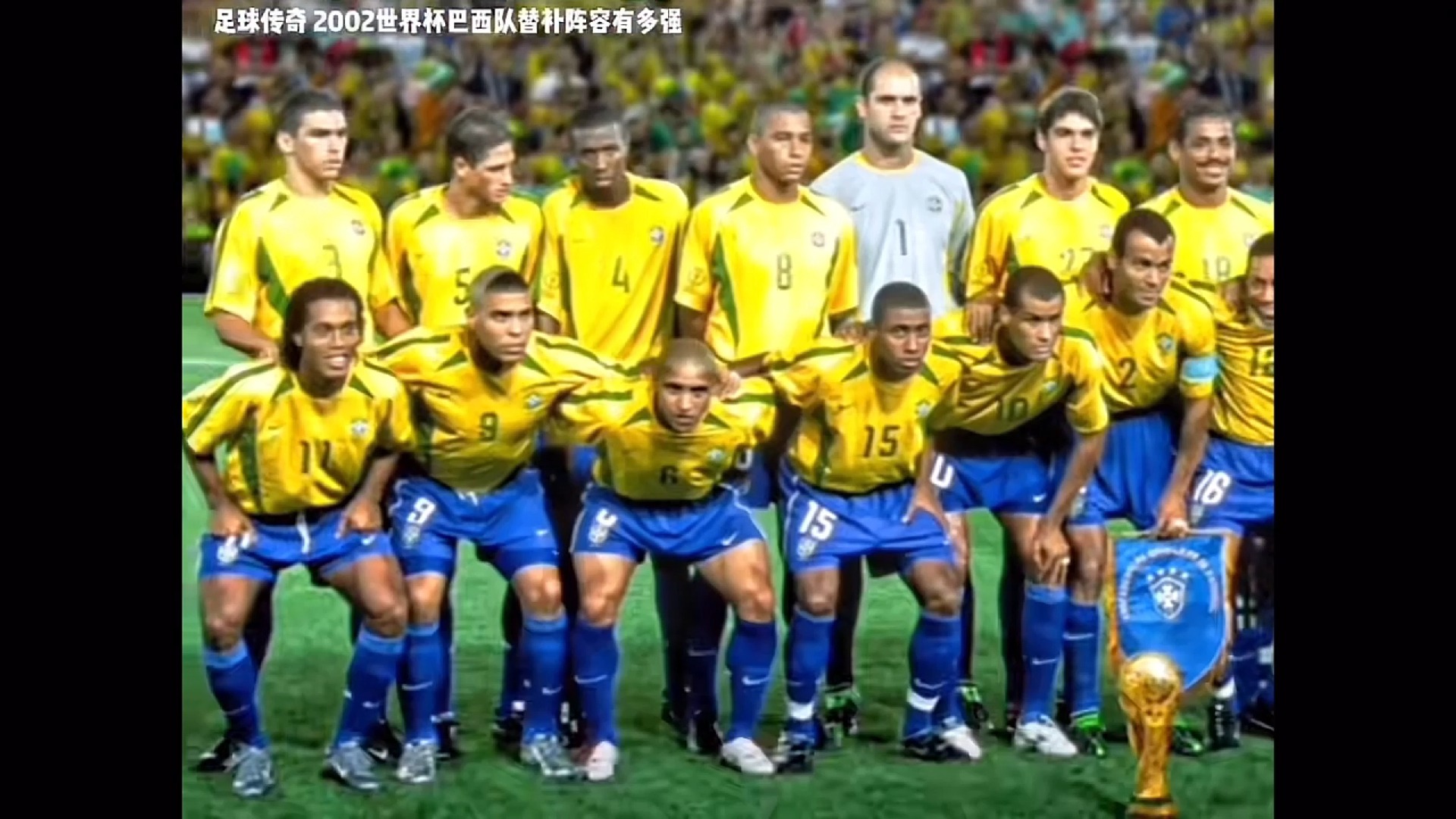 巴西队02年替补最强阵容