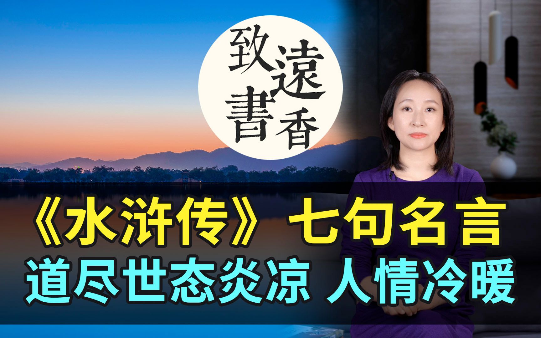 《水浒传》七句处世名言,道尽世态炎凉,说透人情冷暖!发人深省——致远书香哔哩哔哩bilibili