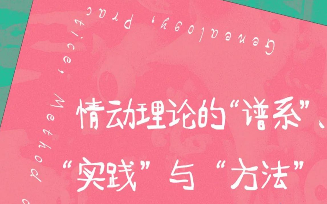 情动理论的“谱系”、“实践”与“方法”(上半场)20230624哔哩哔哩bilibili