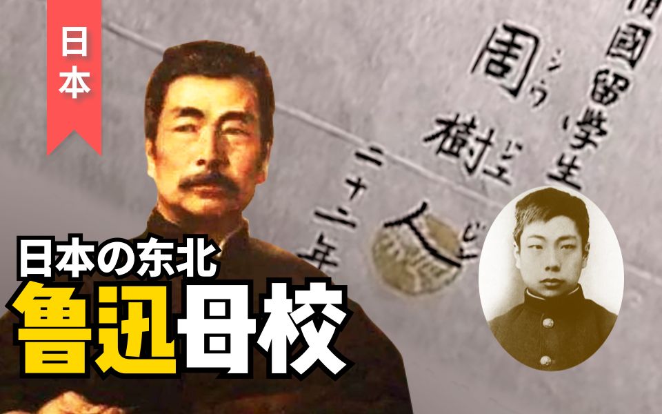 鲁迅曾在这里【弃医从文】 如今他成了这所日本大学的精神支柱!哔哩哔哩bilibili