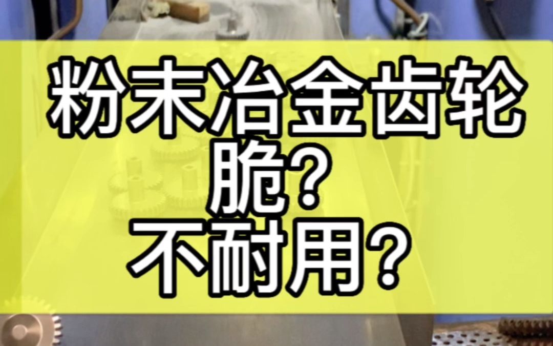 粉末冶金齿轮脆?不耐用?那有可能是硬度过高了哔哩哔哩bilibili