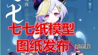 【图纸发布】某雾的原神七七纸模型发布，重工业众望所归