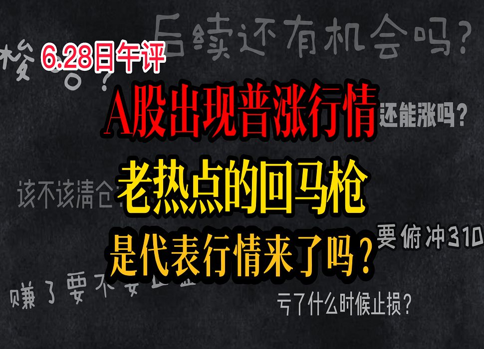 股市6月28日午评:A股出现普涨行情,老热点的回马枪,是代表行情来了吗?哔哩哔哩bilibili