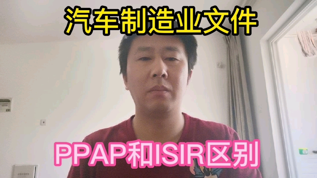 汽车制造业中PPAP和ISIR文件有什么区别?大部分内容都是相同的.哔哩哔哩bilibili