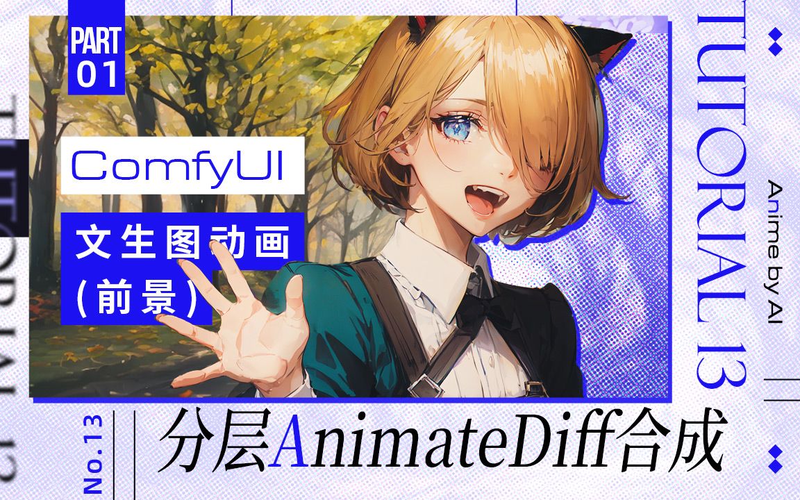 文生图animatediff分层合成动画comfyui极简教程(part1.前景)