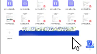 Download Video: 【大学生英语竞赛】大英赛历年真题+必备词汇来啦