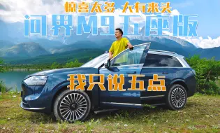 Download Video: 问界M9大五座抢先体验，这算不算车圈九五至尊？