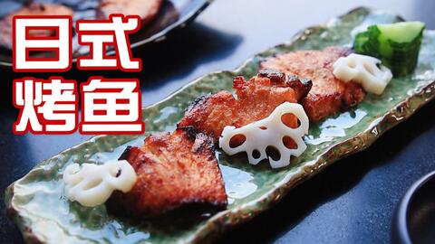 这是日本料理最简单的烤鱼 山椒子烤红桂鱼 三文鱼 复刻吃起 哔哩哔哩 Bilibili