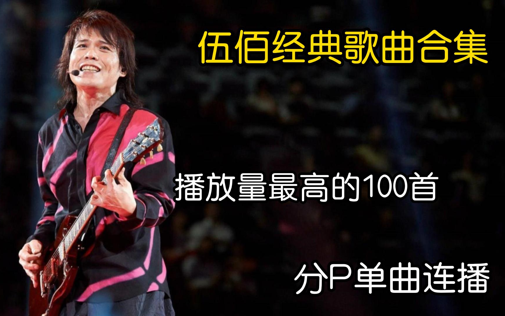 [图]【伍佰合集】50首伍佰2023年播放量最高的单曲分P合集（带歌词），迷一样的男人值得你拥有！