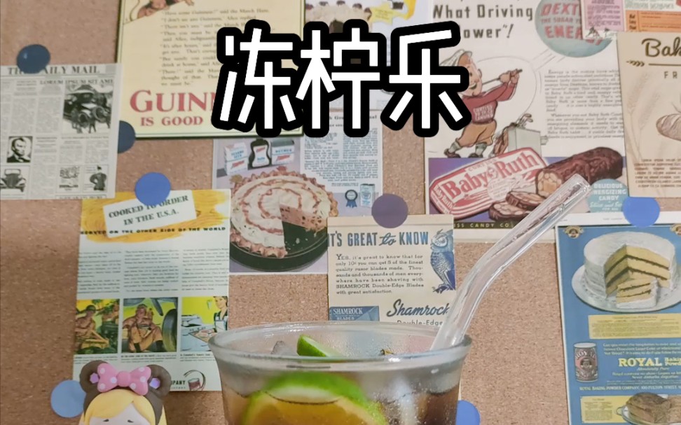 drink78|凍檸樂|快樂肥宅水