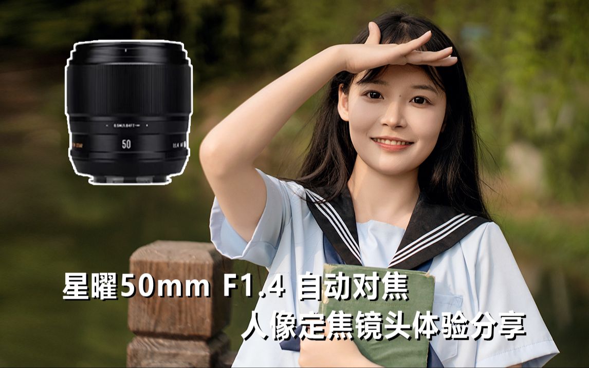 索尼用户人像镜头新选择?——星曜50mm f1.