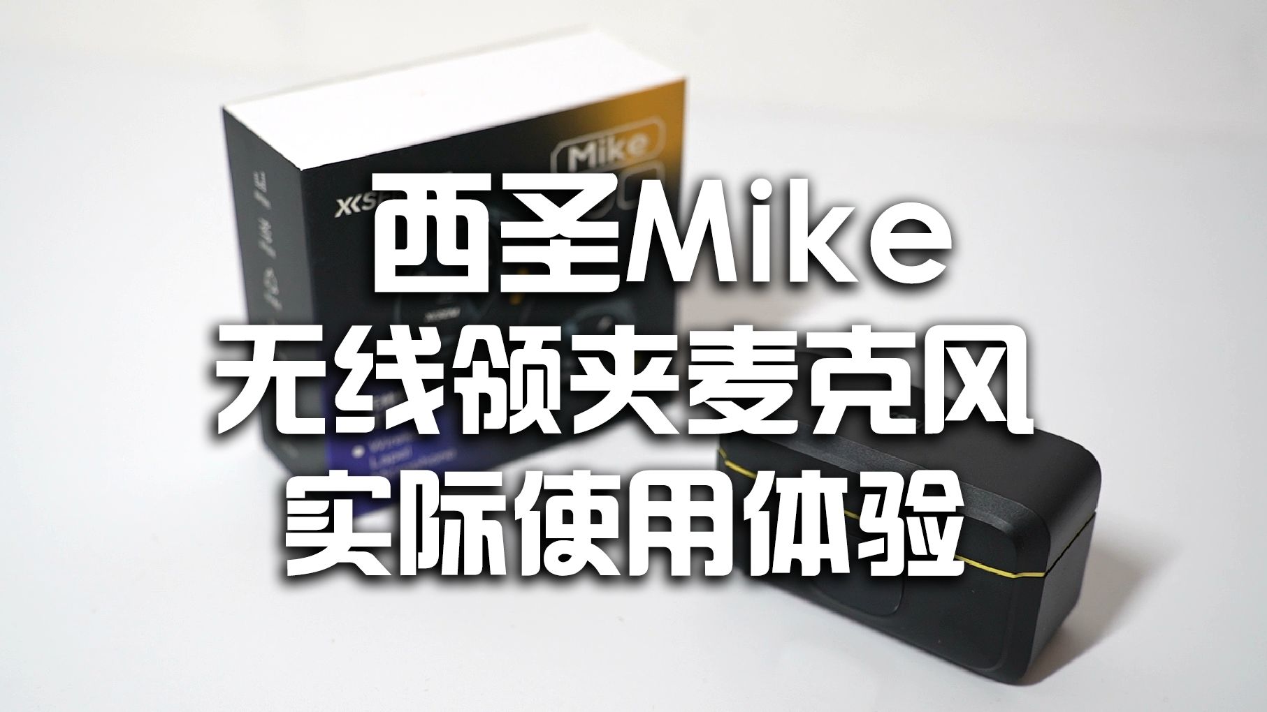 西圣mike无线领夹麦克风丨功能介绍以及我的产品实际