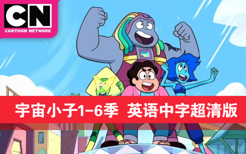 [图]【百度云】宇宙小子 1-6季 英语中字超清版 经典美漫