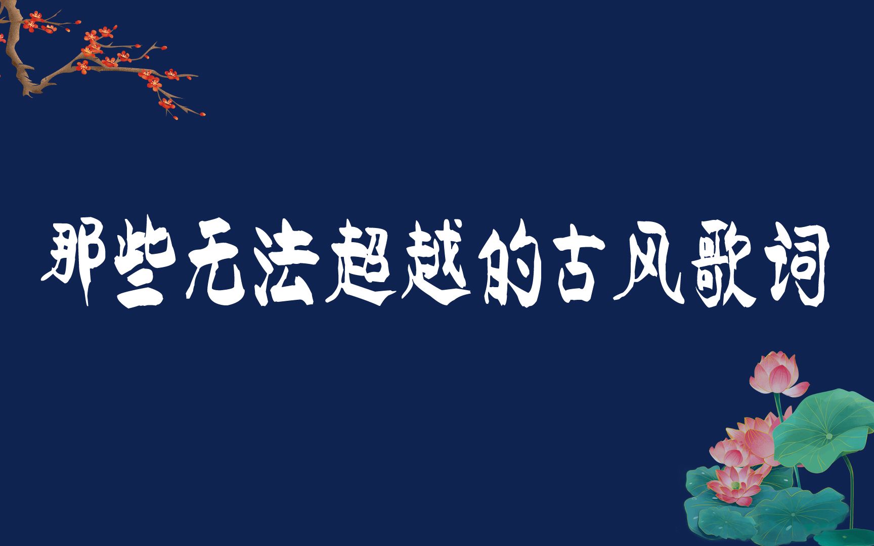 [图]“血染江山的画，怎敌你眉间 一点朱砂。”| 经典无法超越的古风歌词！