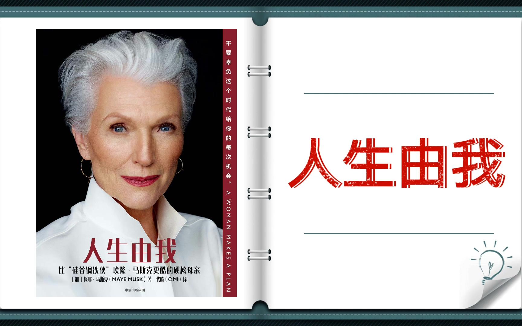 【有声书 字幕】《人生由我》| 比"硅谷钢铁侠"埃隆·马斯克更酷的