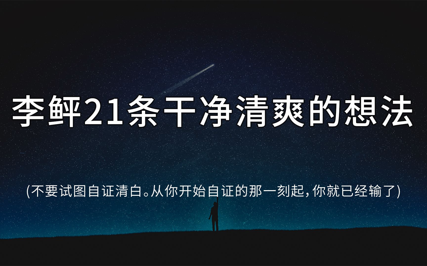 “不要试图自证清白.从你开始自证的那一刻起,你就已经输了.”李鲆21条干净清爽的想法哔哩哔哩bilibili