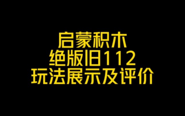 #启蒙积木 绝版旧112巡洋战舰玩法展示及评价哔哩哔哩bilibili