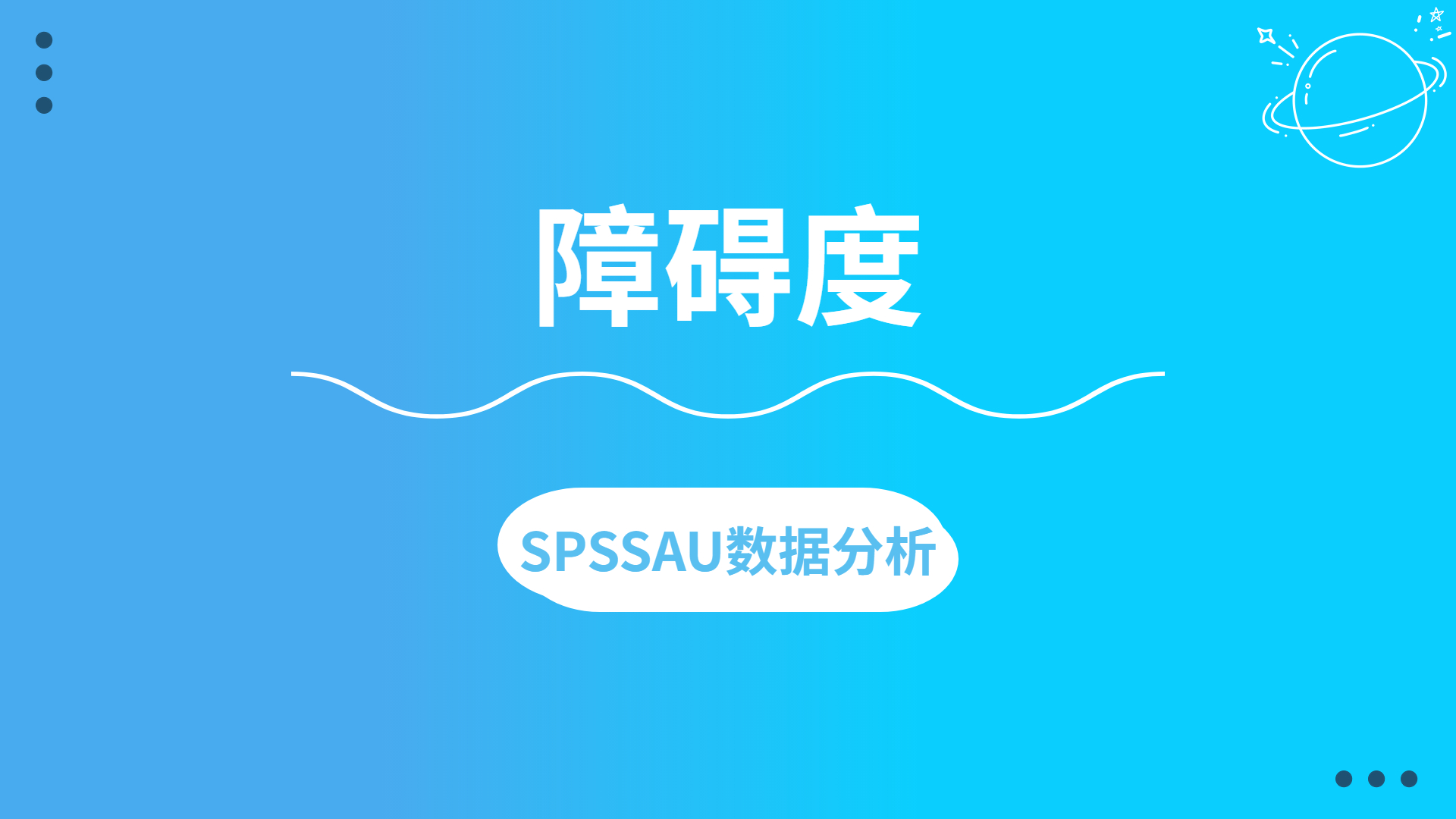 【SPSSAU】障碍度案例解读哔哩哔哩bilibili