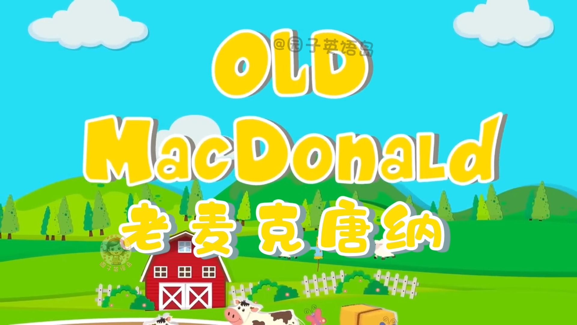 [图]Old MacDonald -老麦克纳徳