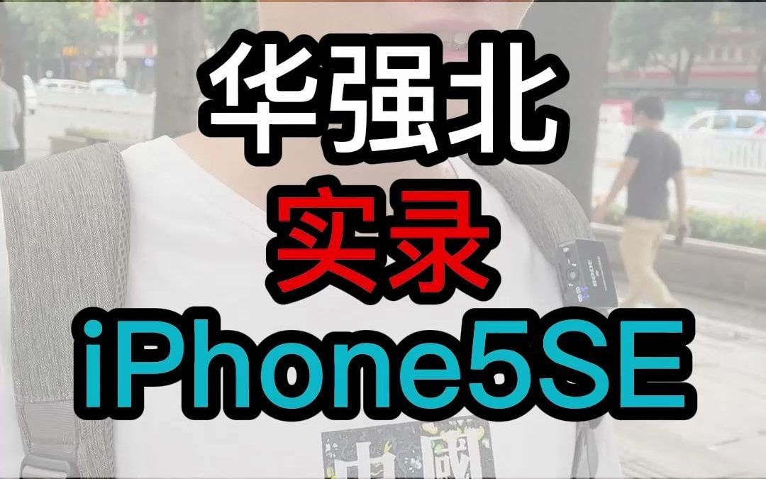 华强北实录,iPhone5SE哔哩哔哩bilibili