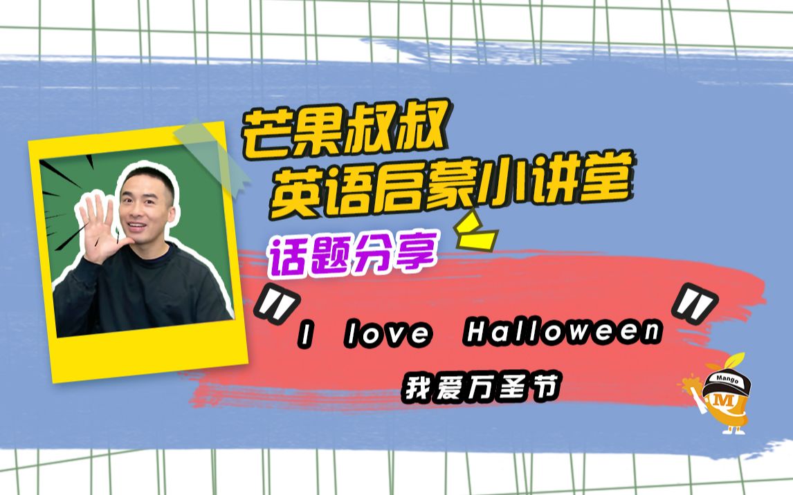 [图]我爱万圣节：I love Halloween