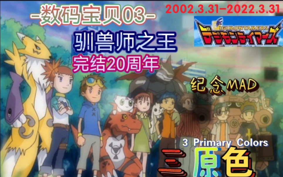 [图]【Digimon｜DT完结二十周年】“还要再一起玩哦启人，我们约定过的…”