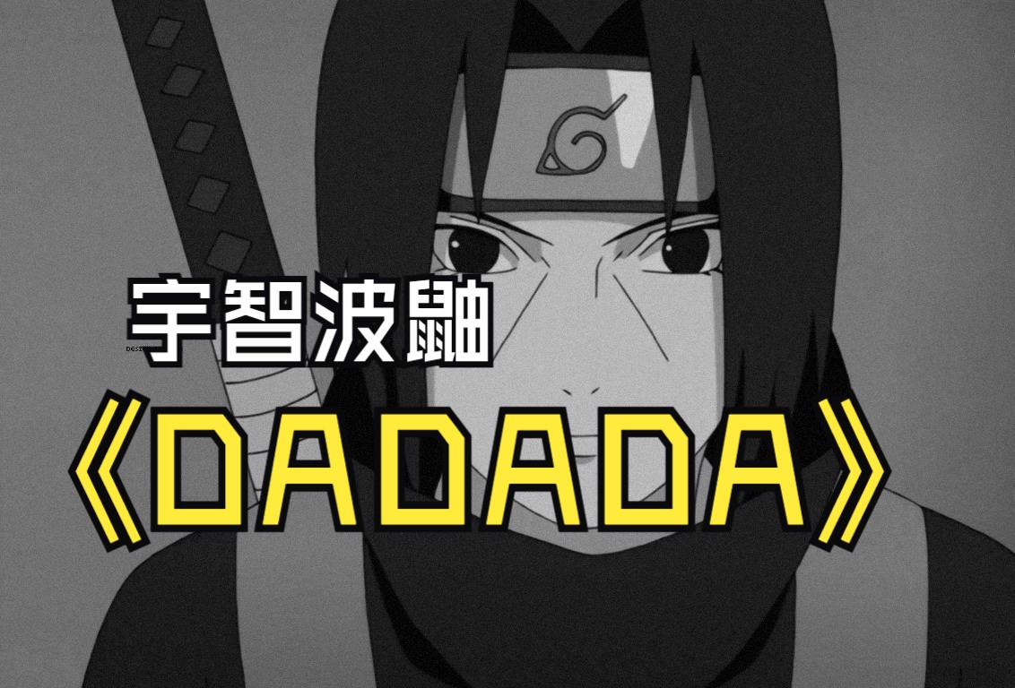 【ai宇智波鼬】《dadada》