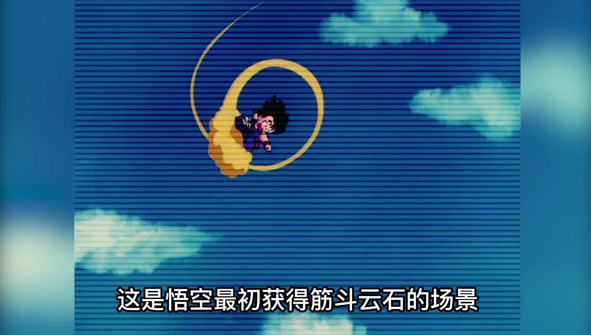 【龙珠】悟空第一次获得筋斗云的场景还记得吧