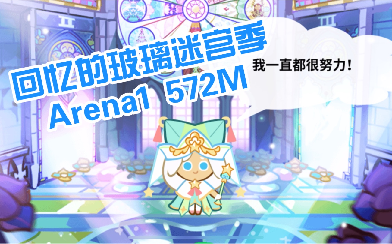 【跑跑姜饼人】公会战回忆的玻璃迷宫季Arena1 572M手机游戏热门视频