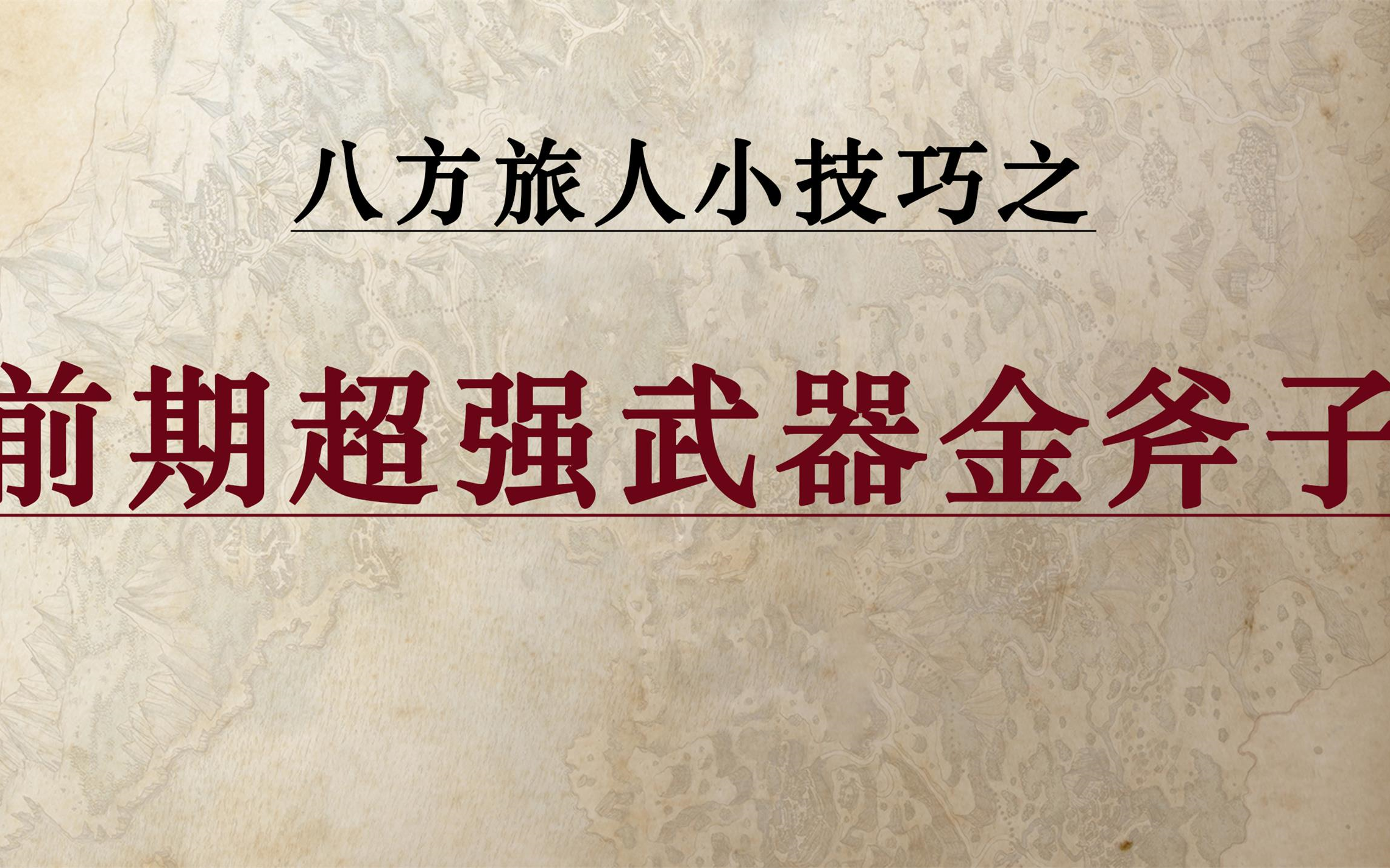 【八方旅人】前期最强武器金斧子获取方法——七级药师一击7000哔哩哔哩bilibili