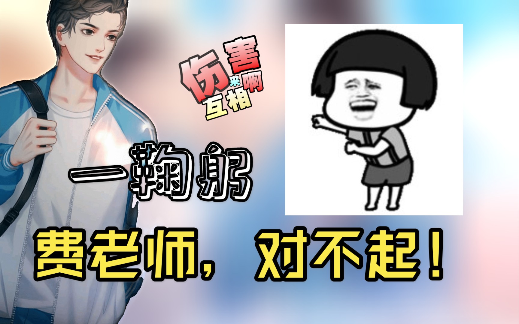 当俞仲夏用德云社的方式道歉,费老师只想当场去世(漫