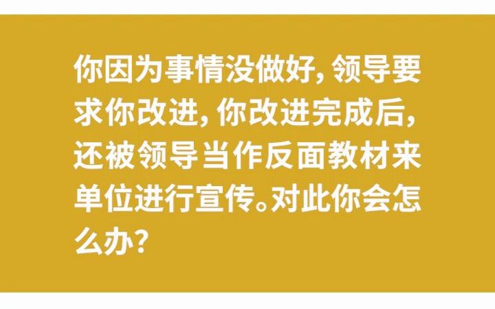 【示范作答】2021年3月7日四川省宜宾市高县国企招聘面试题第1题哔哩哔哩bilibili