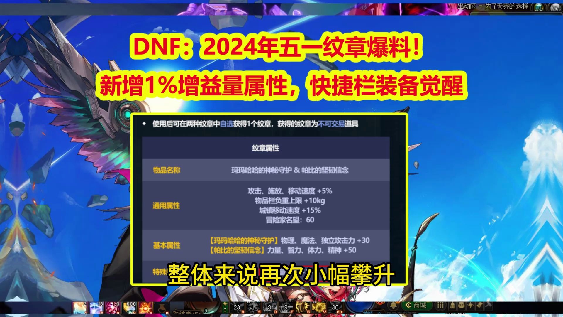 DNF:2024年五一纹章爆料!新增1%增益量属性,快捷栏装备觉醒网络游戏热门视频